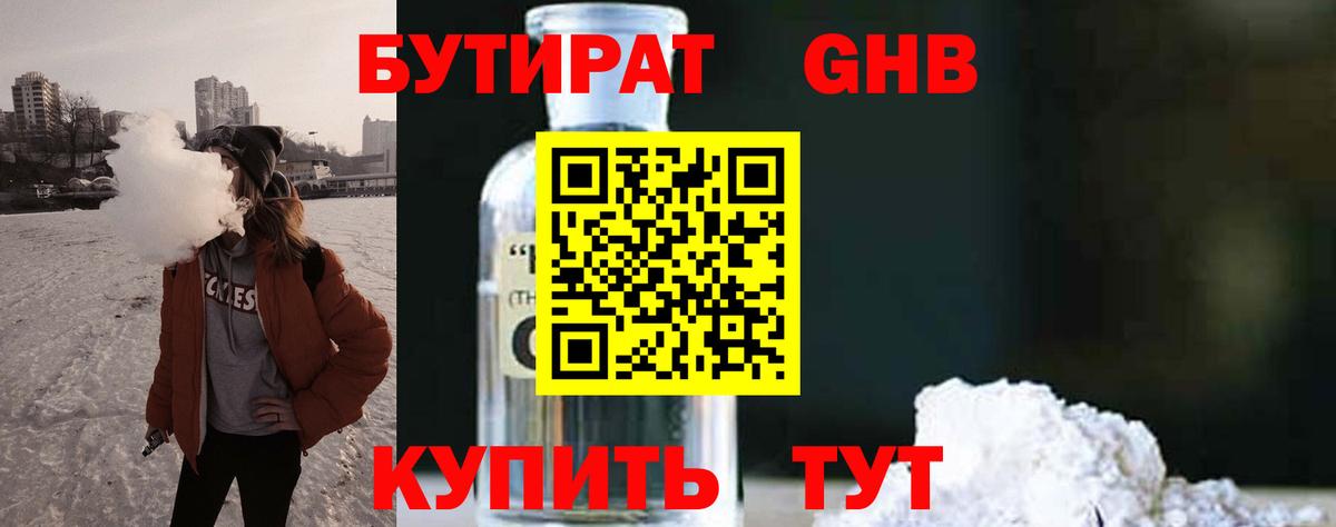 БУТИРАТ GHB Уварово
